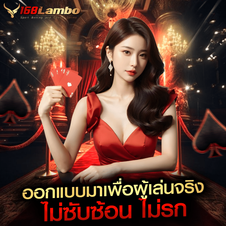 ออกแบบมาเพื่อผู้เล่นจริง ไม่ซับซ้อน ไม่รก