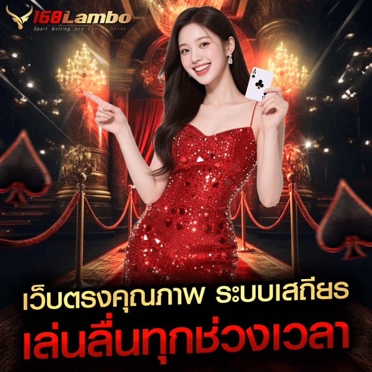 168lambo เว็บตรงคุณภาพ ระบบเสถียร เล่นลื่นทุกช่วงเวลา